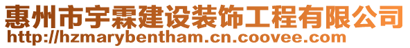 惠州市宇霖建設裝飾工程有限公司