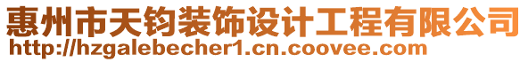惠州市天鈞裝飾設計工程有限公司
