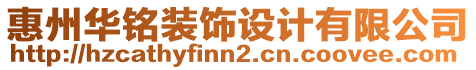惠州華銘裝飾設計有限公司