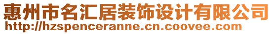 惠州市名匯居裝飾設計有限公司