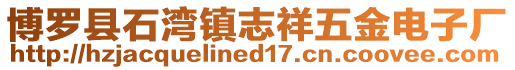 博羅縣石灣鎮(zhèn)志祥五金電子廠