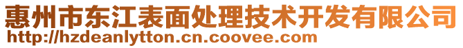 惠州市東江表面處理技術開發有限公司
