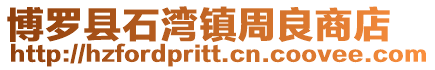 博羅縣石灣鎮周良商店