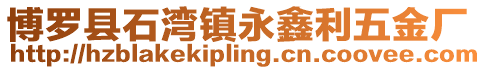 博羅縣石灣鎮永鑫利五金廠