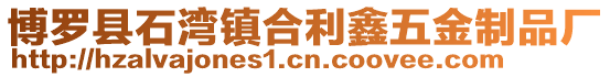 博羅縣石灣鎮(zhèn)合利鑫五金制品廠