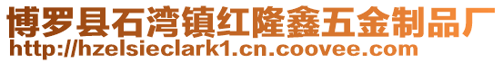 博羅縣石灣鎮紅隆鑫五金制品廠