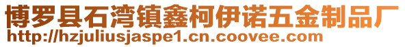 博羅縣石灣鎮(zhèn)鑫柯伊諾五金制品廠