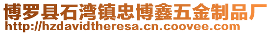 博羅縣石灣鎮忠博鑫五金制品廠