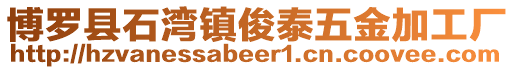 博羅縣石灣鎮俊泰五金加工廠