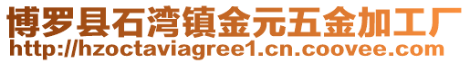 博羅縣石灣鎮(zhèn)金元五金加工廠