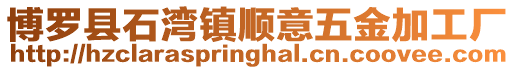 博羅縣石灣鎮順意五金加工廠