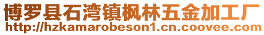 博羅縣石灣鎮(zhèn)楓林五金加工廠