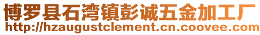 博羅縣石灣鎮彭誠五金加工廠
