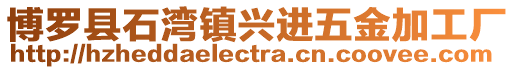 博羅縣石灣鎮興進五金加工廠