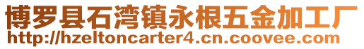 博羅縣石灣鎮永根五金加工廠