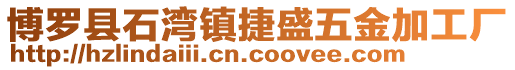 博羅縣石灣鎮捷盛五金加工廠