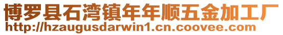博羅縣石灣鎮(zhèn)年年順五金加工廠