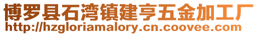 博羅縣石灣鎮建亨五金加工廠