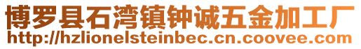 博羅縣石灣鎮(zhèn)鐘誠五金加工廠