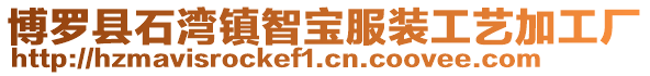 博羅縣石灣鎮(zhèn)智寶服裝工藝加工廠