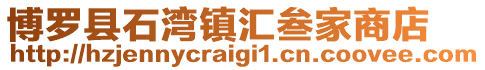 博羅縣石灣鎮匯叁家商店