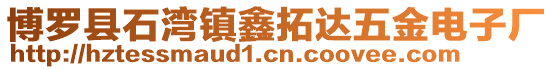 博羅縣石灣鎮鑫拓達五金電子廠