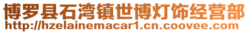 博羅縣石灣鎮(zhèn)世博燈飾經(jīng)營部