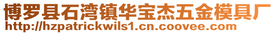博羅縣石灣鎮華寶杰五金模具廠
