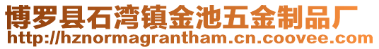 博羅縣石灣鎮(zhèn)金池五金制品廠