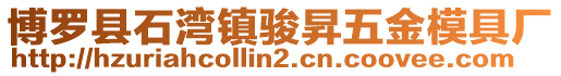 博羅縣石灣鎮駿昇五金模具廠