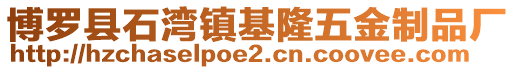 博羅縣石灣鎮基隆五金制品廠