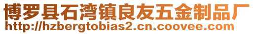 博羅縣石灣鎮良友五金制品廠
