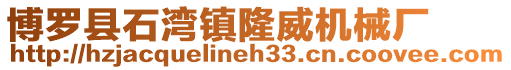 博羅縣石灣鎮隆威機械廠