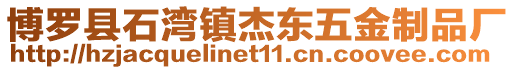 博羅縣石灣鎮杰東五金制品廠