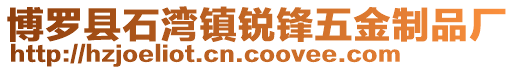 博羅縣石灣鎮銳鋒五金制品廠