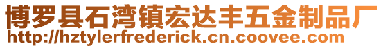 博羅縣石灣鎮宏達豐五金制品廠