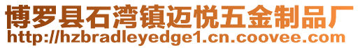 博羅縣石灣鎮(zhèn)邁悅五金制品廠