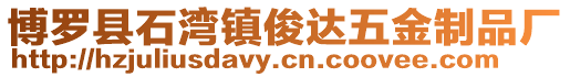 博羅縣石灣鎮俊達五金制品廠