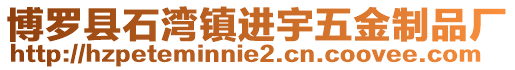 博羅縣石灣鎮進宇五金制品廠
