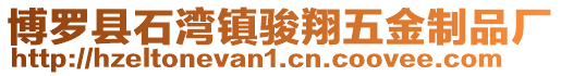 博羅縣石灣鎮駿翔五金制品廠