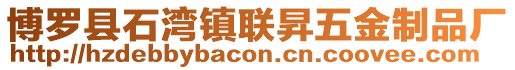 博羅縣石灣鎮聯昇五金制品廠