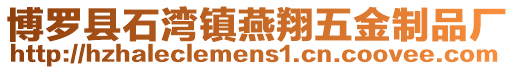 博羅縣石灣鎮(zhèn)燕翔五金制品廠
