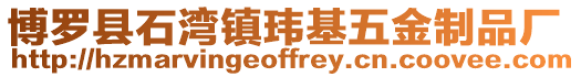博羅縣石灣鎮(zhèn)瑋基五金制品廠