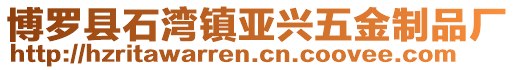 博羅縣石灣鎮亞興五金制品廠