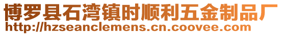 博羅縣石灣鎮時順利五金制品廠