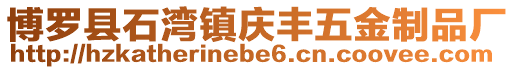 博羅縣石灣鎮(zhèn)慶豐五金制品廠
