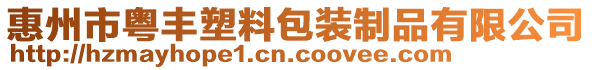 惠州市粵豐塑料包裝制品有限公司
