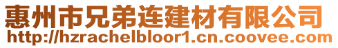 惠州市兄弟連建材有限公司