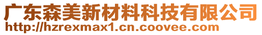 廣東森美新材料科技有限公司