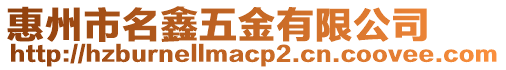 惠州市名鑫五金有限公司
